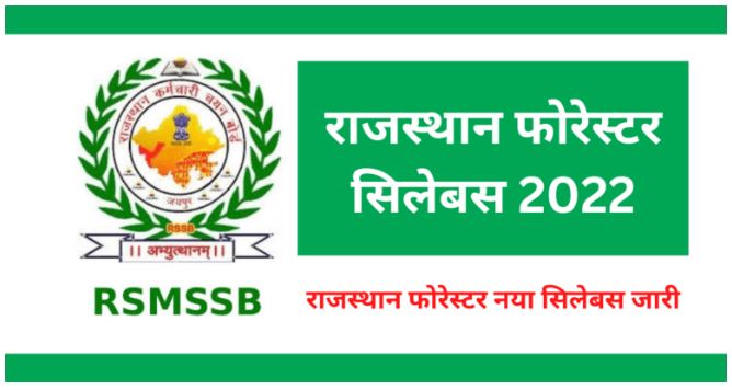 Rajasthan Forest Guard Syllabus 2022