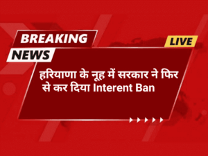 Breaking News हरियाणा के नूह में सरकार ने फिर से कर दिया Internet Ban